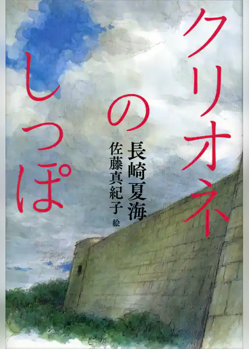 クリオネのしっぽ