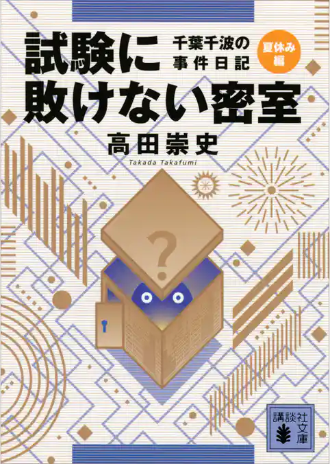 試験に敗けない密室　千葉千波の事件日記