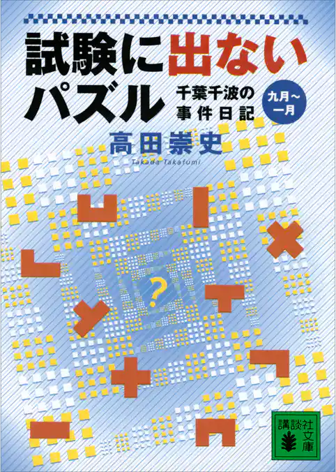試験に出ないパズル　千葉千波の事件日記