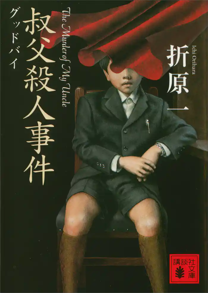 叔父殺人事件 グッドバイ