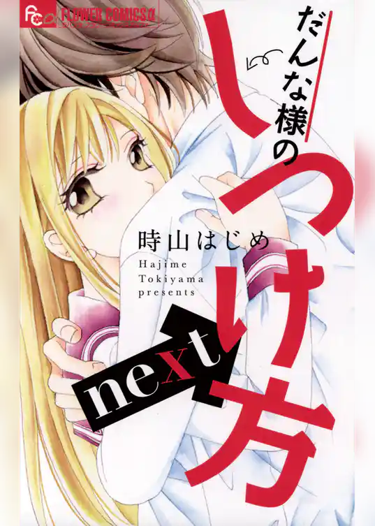 だんな様のしつけ方next