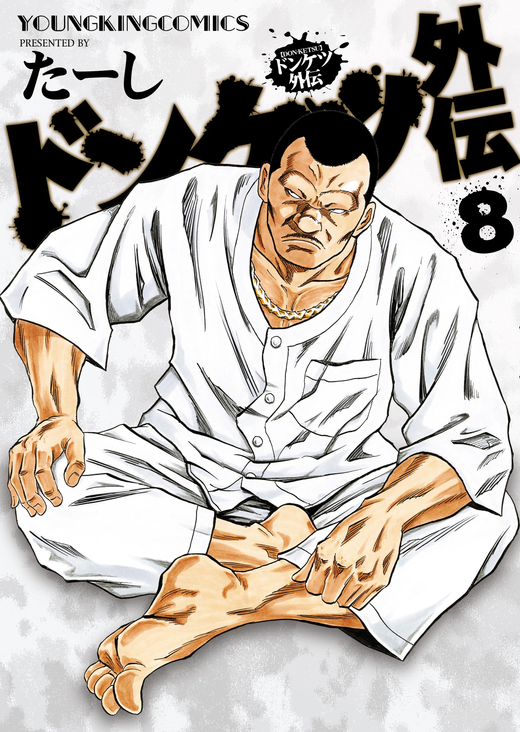 中古 ドンケツ 漫画 マンガ 第二章 外伝 中古 ドンケツ 漫画 マンガ 第二章 外伝 - メルカリ