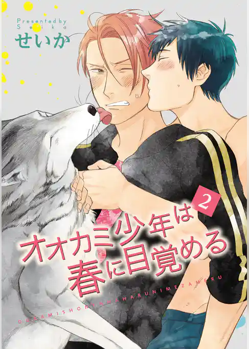 オオカミ少年は春に目覚める 【短編】