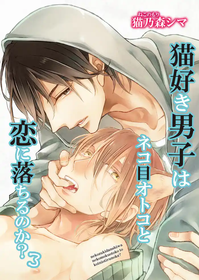 猫好き男子はネコ目オトコと恋に落ちるのか?3 【短編】