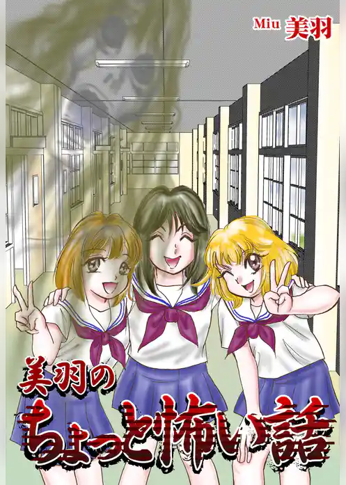 美羽のちょっと怖い話