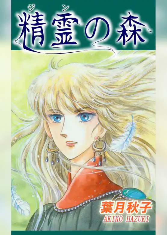 精霊《ジン》の森