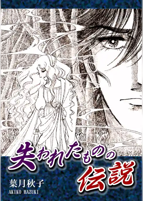 失われたものの伝説