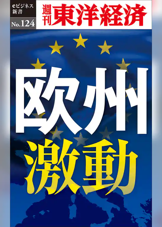 欧州激動―週刊東洋経済eビジネス新書No.124