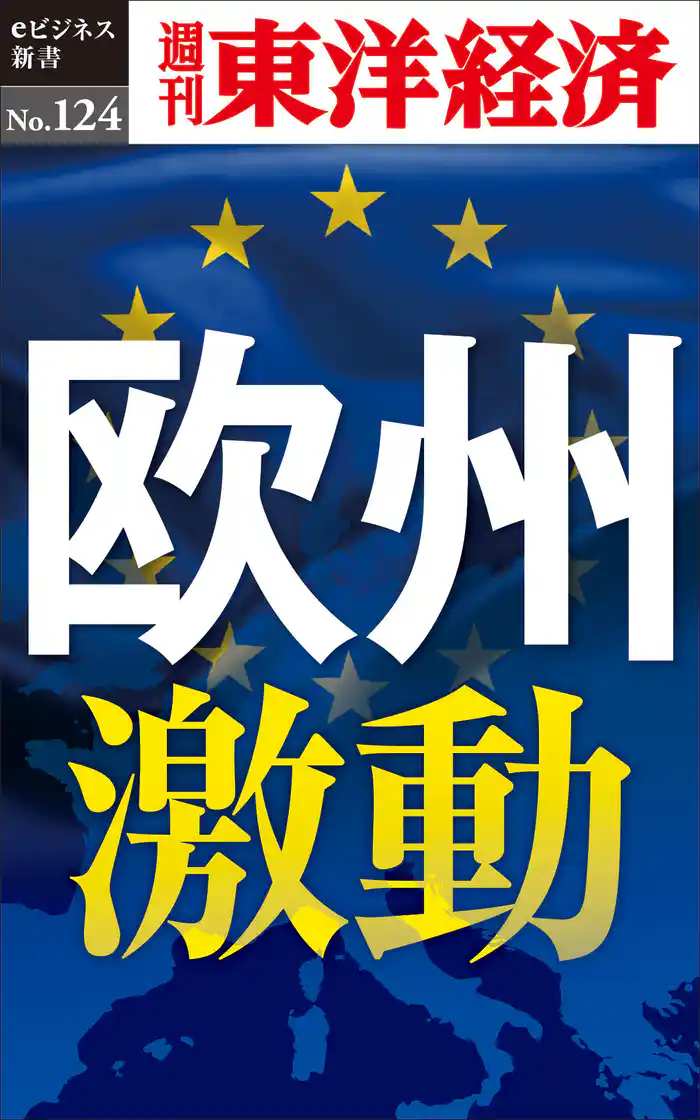 欧州激動―週刊東洋経済eビジネス新書No.124
