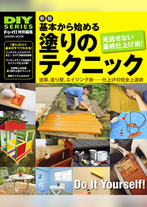 新版　基本から始める塗りのテクニック