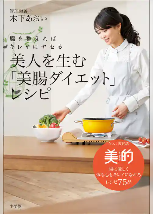 美人を生む「美腸ダイエット」レシピ　腸を整えればキレイにヤセる