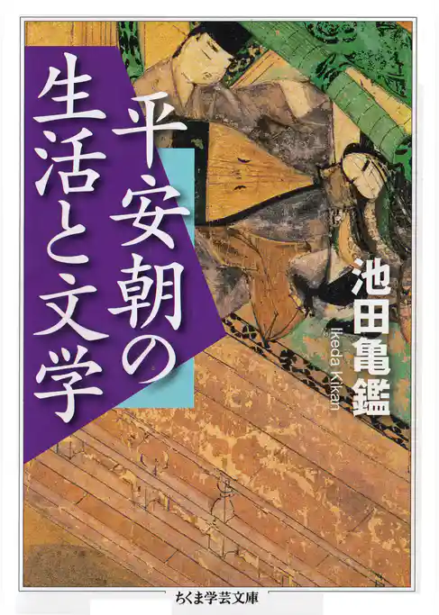 平安朝の生活と文学