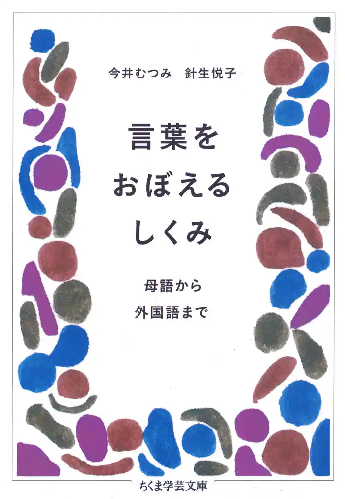 言葉をおぼえるしくみ　――母語から外国語まで