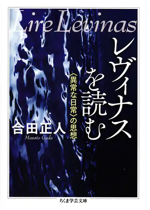 レヴィナスを読む　――〈異常な日常〉の思想