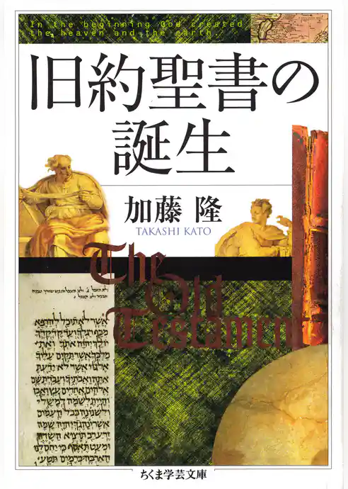 旧約聖書の誕生