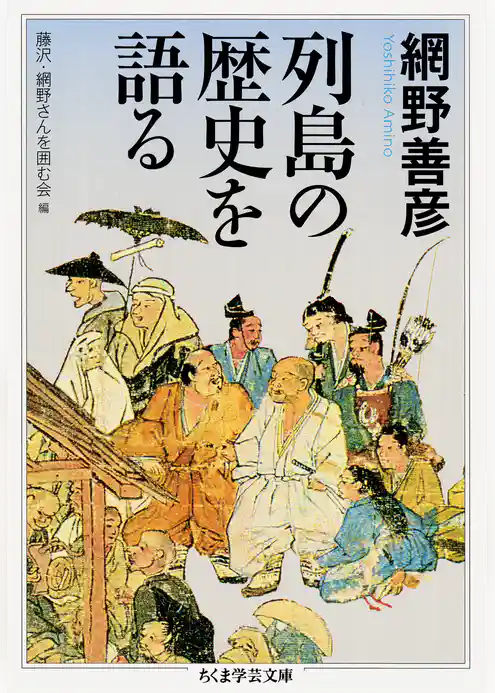 列島の歴史を語る