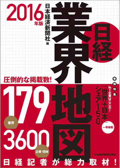日経業界地図　2016年版