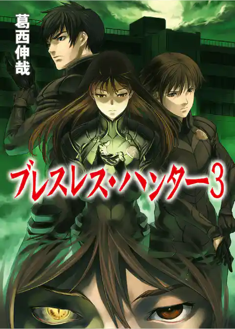 ブレスレス・ハンター