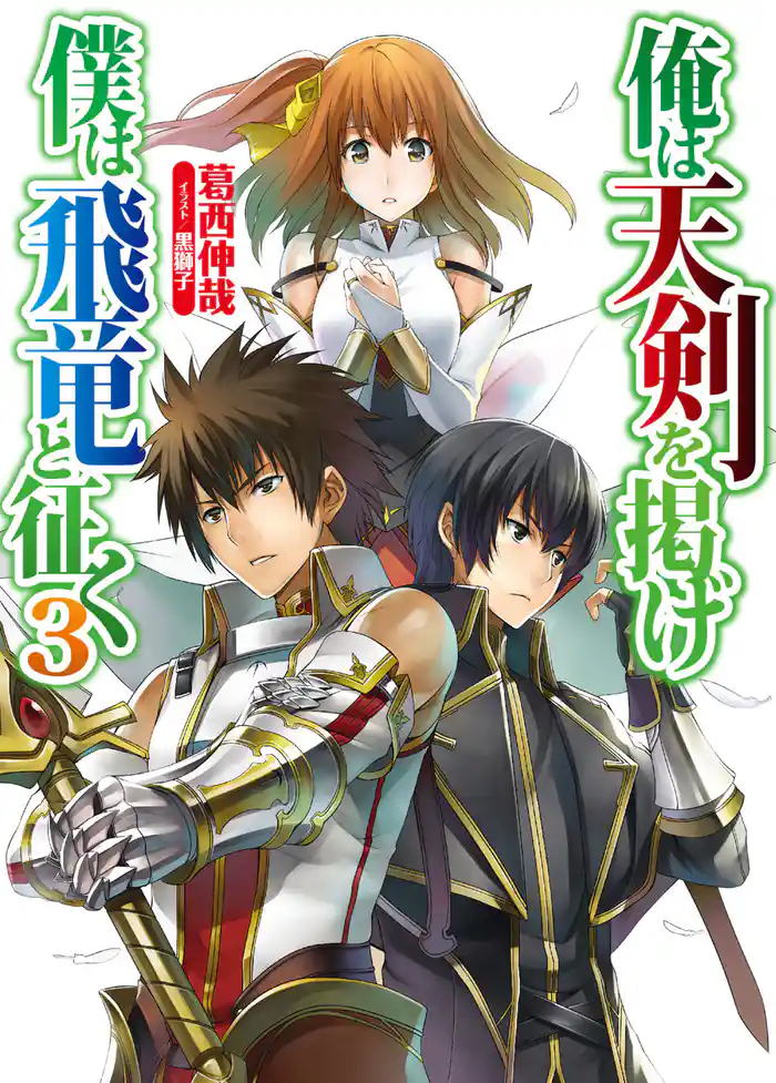 俺は天剣を掲げ／僕は飛竜と征く3