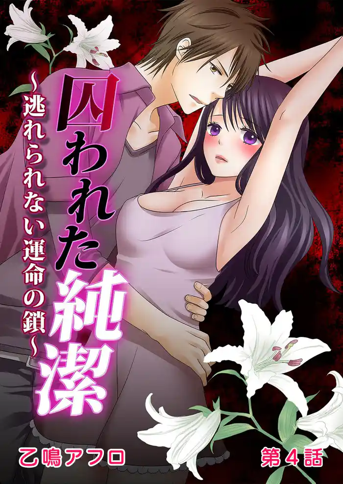 囚われた純潔～逃れられない運命の鎖～ 第4話