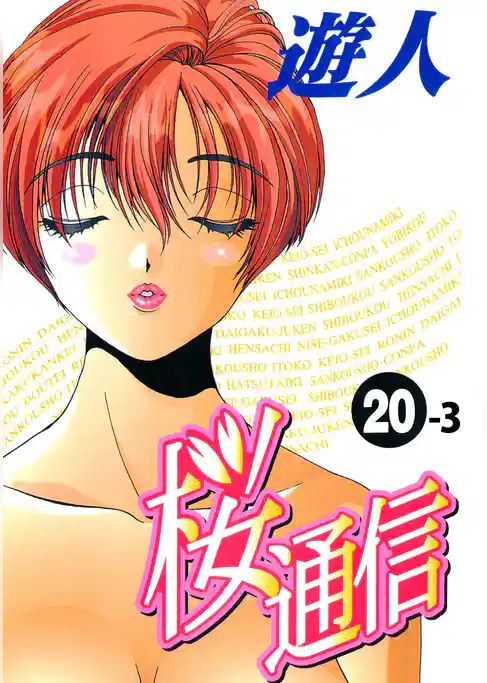 桜通信【フルカラー】