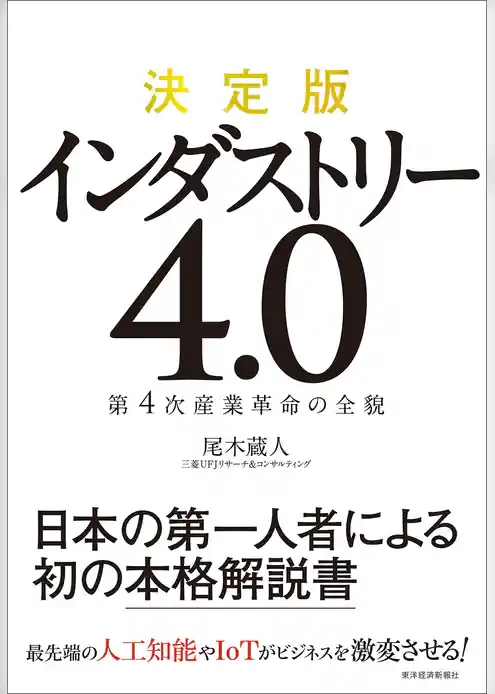 決定版　インダストリー４．０―第４次産業革命の全貌
