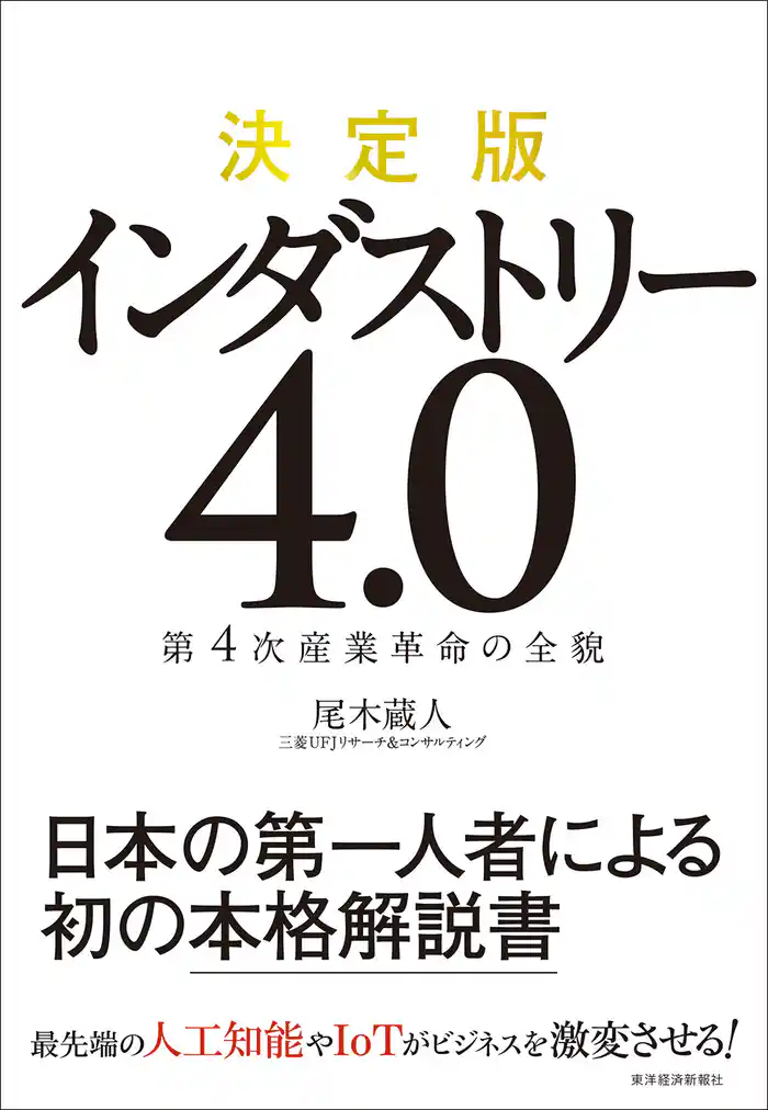 決定版 インダストリー4.0―第4次産業革命の全貌