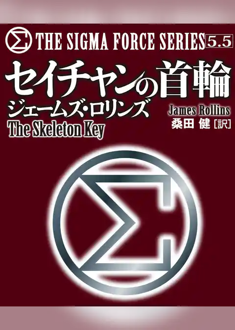 〈シグマフォース・シリーズ5.5〉セイチャンの首輪