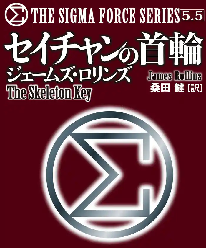 〈シグマフォース・シリーズ5.5〉セイチャンの首輪