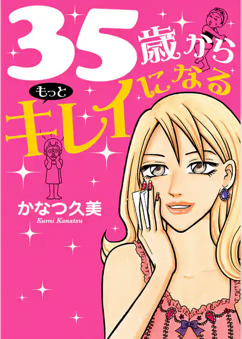 35歳からもっとキレイになる