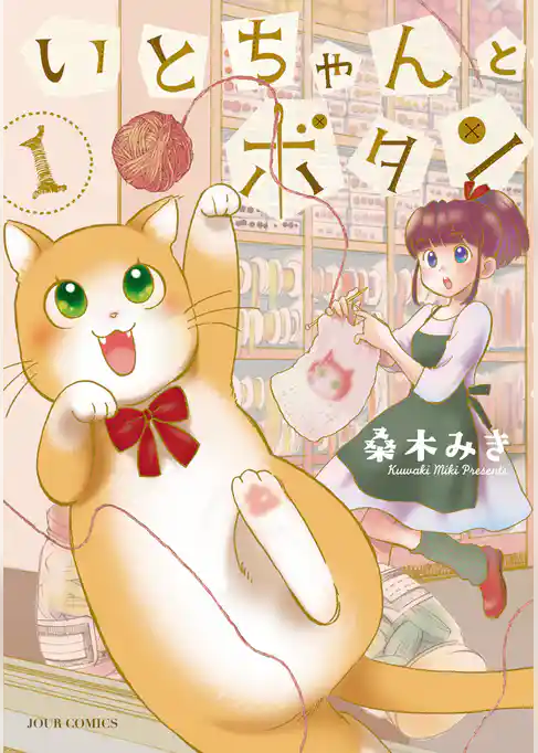 いとちゃんとボタン