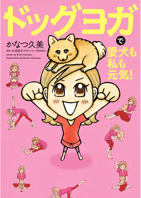 ドッグヨガで愛犬も私も元気！