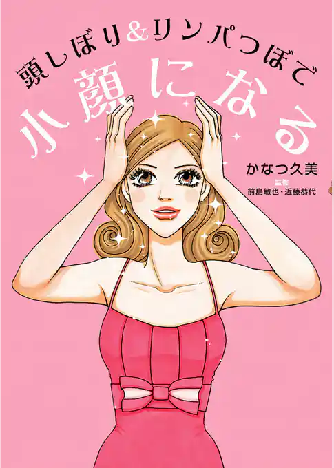 頭しぼり&リンパつぼで小顔になる