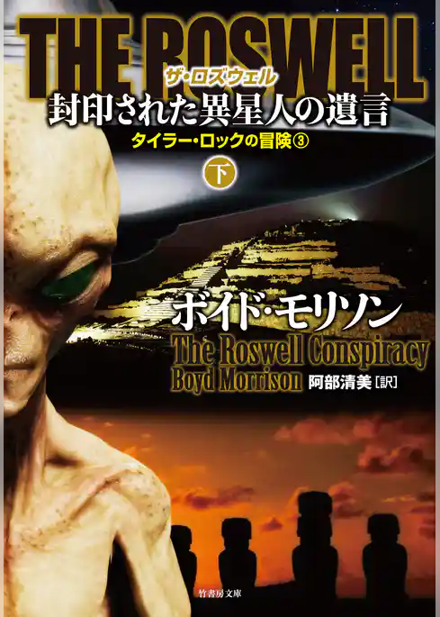 ＴＨＥ ＲＯＳＷＥＬＬ 封印された異星人の遺言