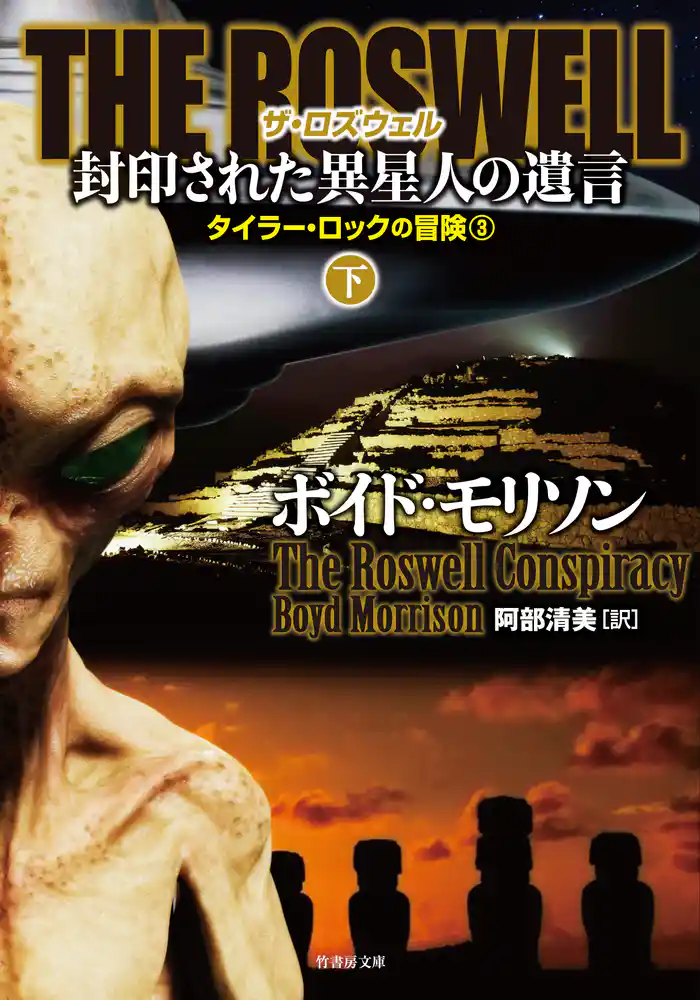 ＴＨＥ ＲＯＳＷＥＬＬ 封印された異星人の遺言　下