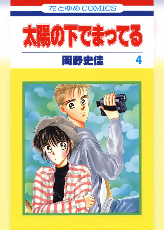 太陽の下でまってる