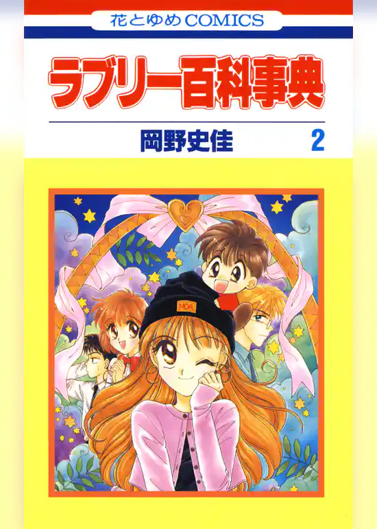 ラブリー百科事典