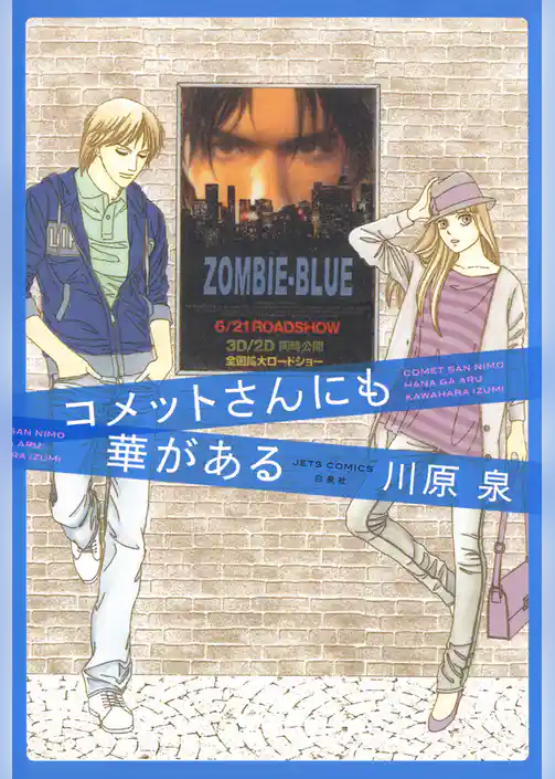 コメットさんにも華がある