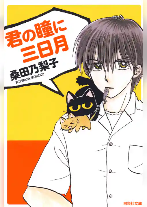 君の瞳に三日月