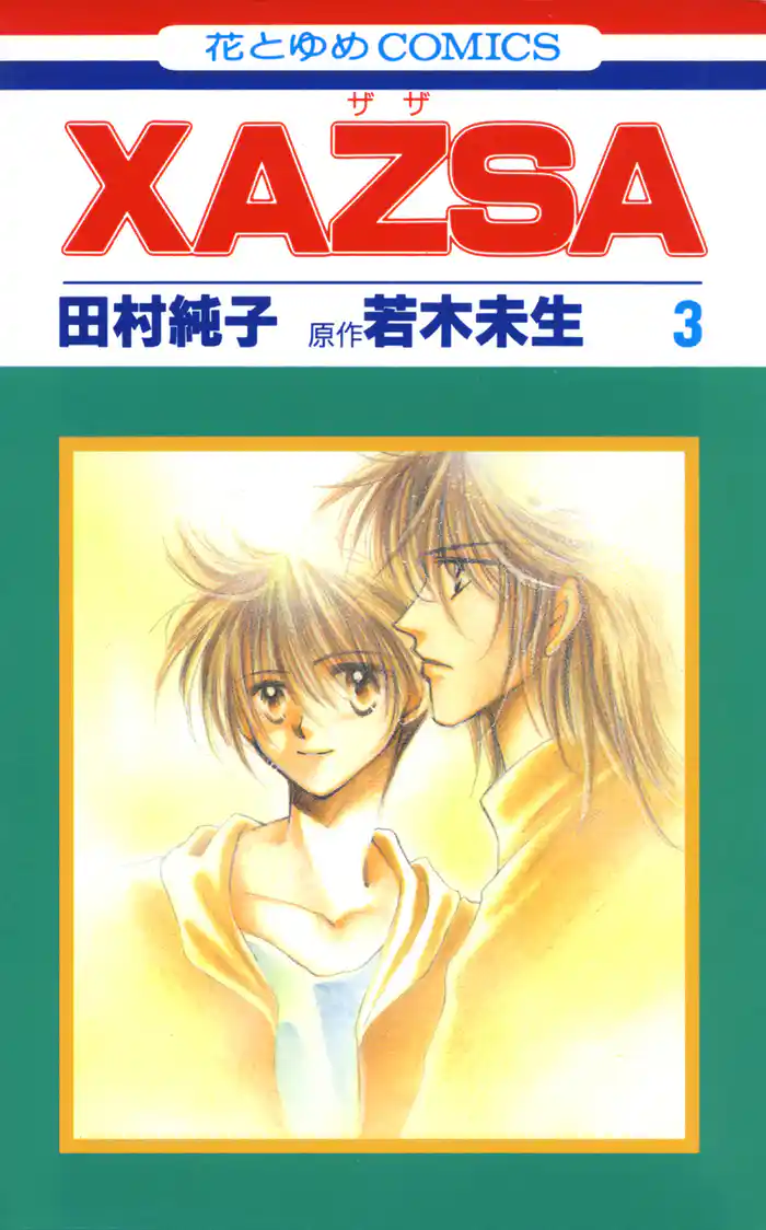 XAZSA(ザザ) 3巻