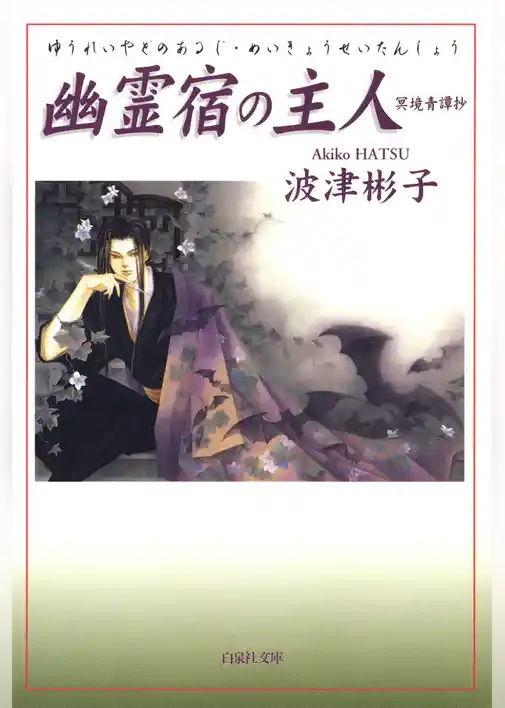 幽霊宿の主人 冥境青譚抄