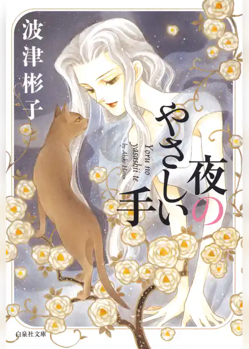 夜のやさしい手