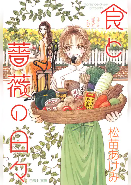 食と薔薇の日々