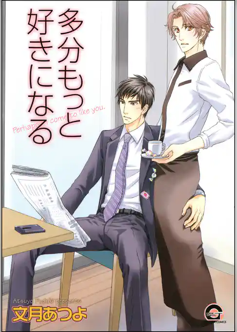 多分もっと好きになる