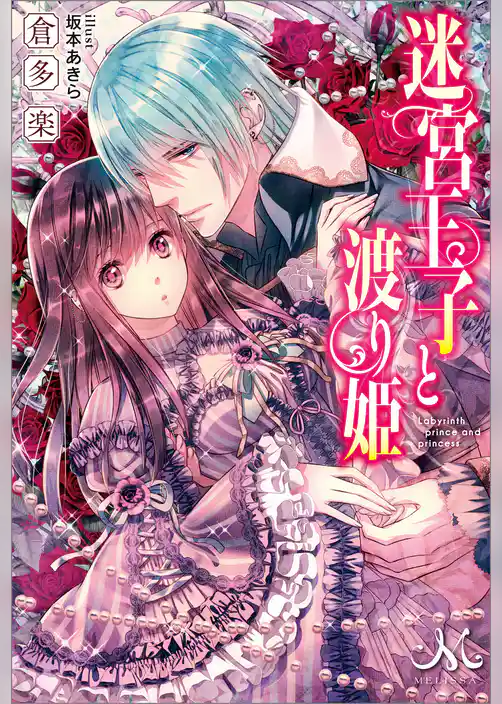 迷宮王子と渡り姫