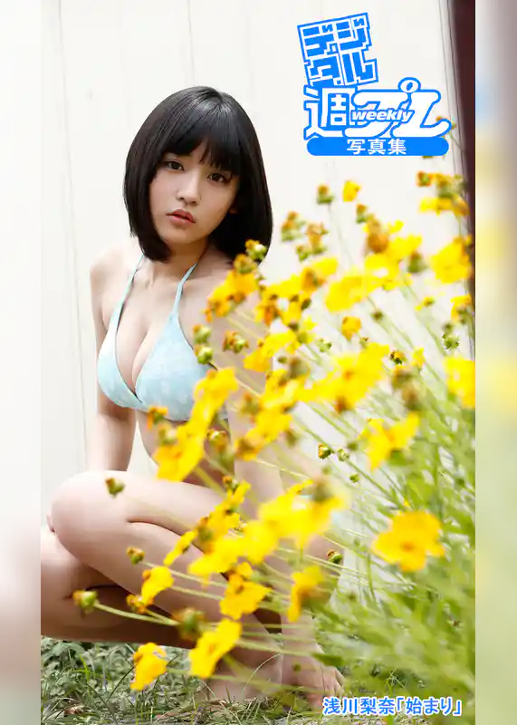 ＜デジタル週プレ写真集＞　浅川梨奈「始まり」