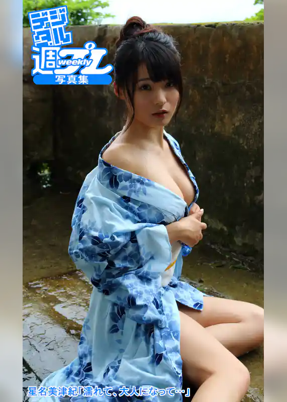＜デジタル週プレ写真集＞　星名美津紀「濡れて、大人になって…」