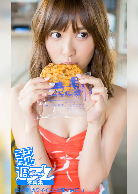 ＜デジタル週プレ写真集＞　松本愛「カワイイことは罪である。」
