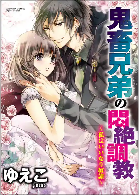 鬼畜兄弟の悶絶調教～私はいいなり奴隷～