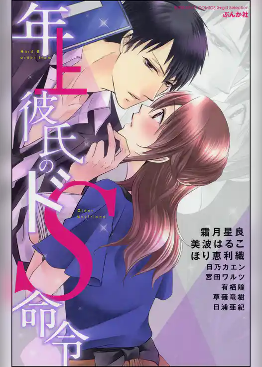 年上彼氏のドＳ命令